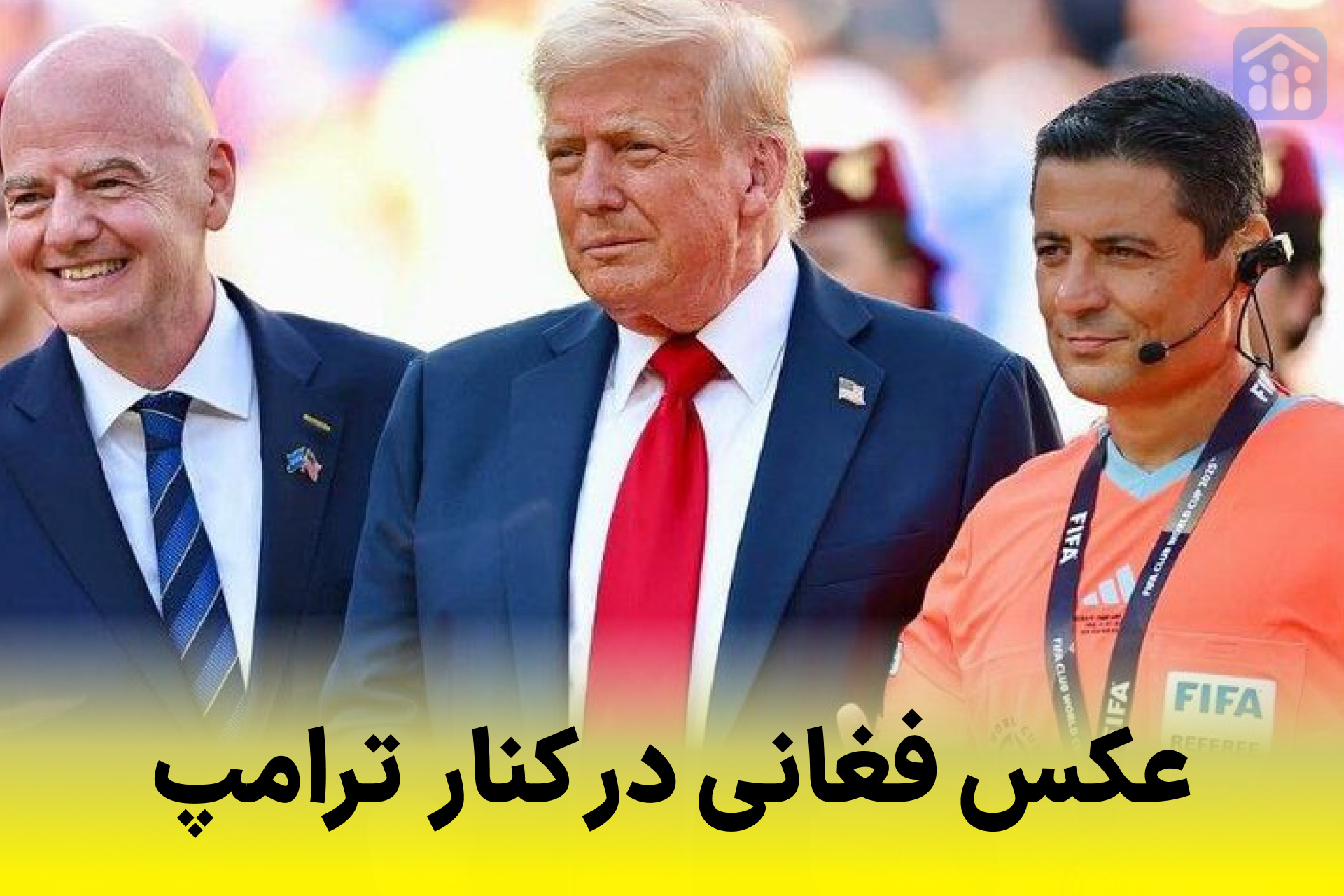 پست اینستاگرامی علیرضا فغانی با ترامپ در جشن قهرمانی چلسی 
