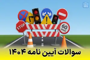 آزمون آیین‌ نامه ۱۴۰۴ + نمونه سوالات آزمون آیین‌نامه رانندگی با جواب