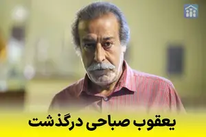یعقوب صباحی درگذشت