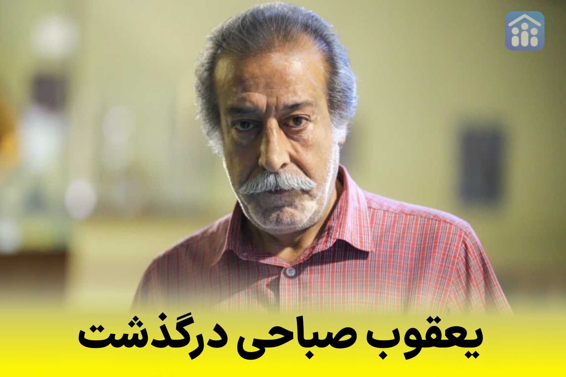 یعقوب صباحی درگذشت