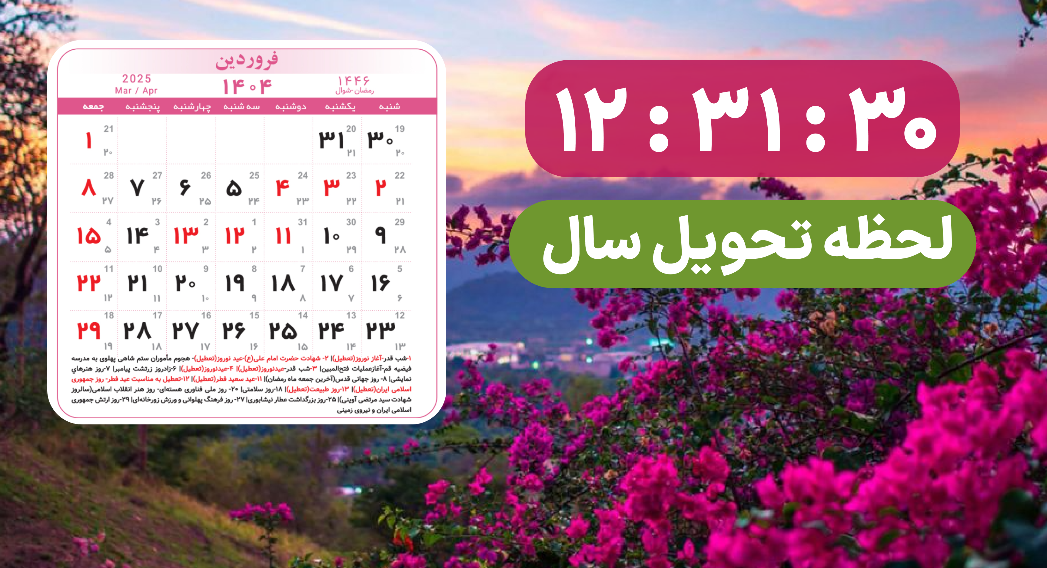 لحظه دقیق سال تحویل چه ساعتی است؟ تقویم 1404 + عکس