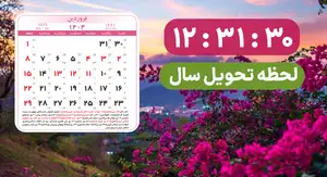 لحظه دقیق سال تحویل چه ساعتی است؟ تقویم 1404 + عکس