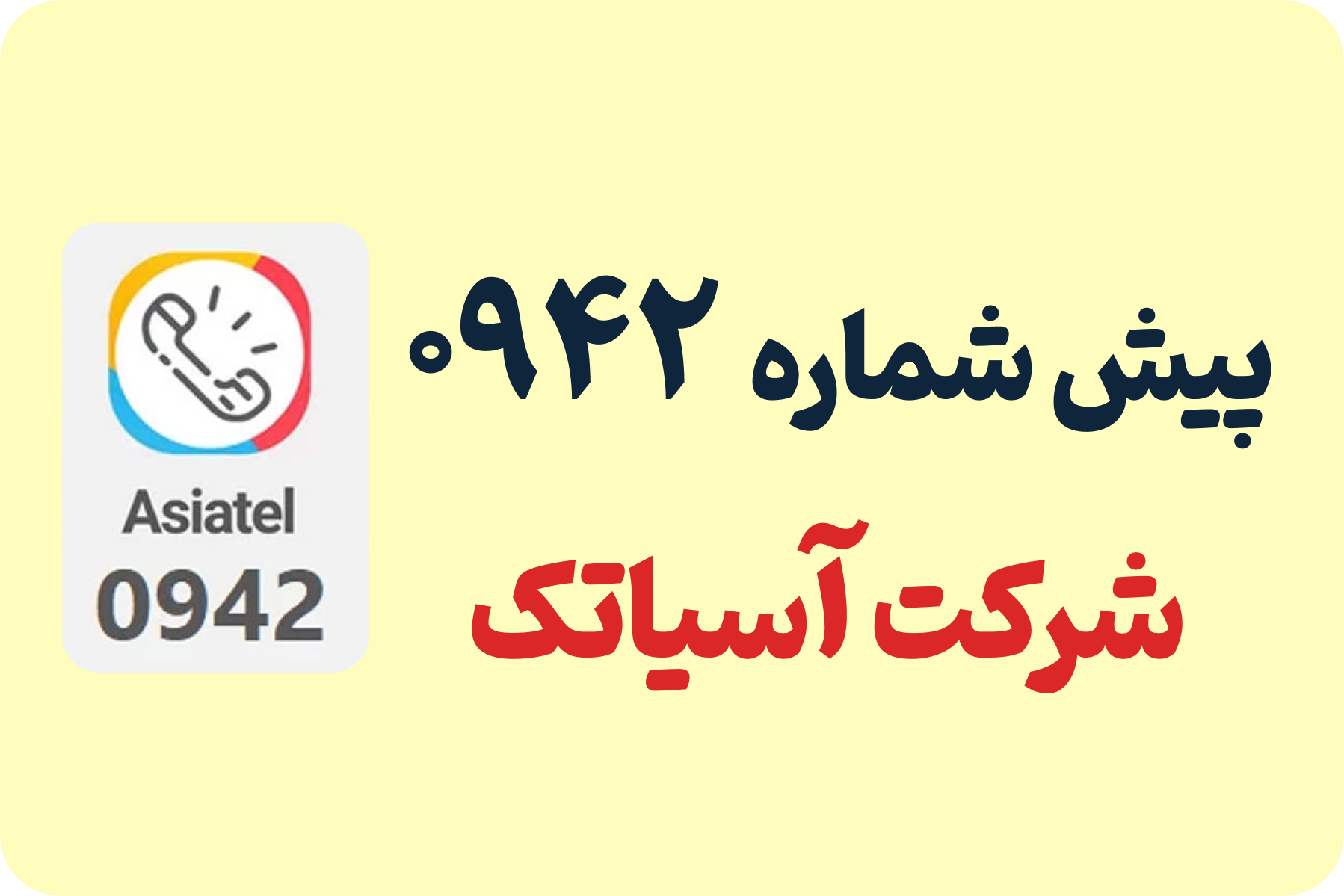 پیش شماره 0942 مال کجاست؟