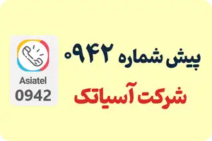 پیش شماره 0942 مال کجاست؟