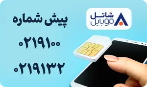 پیش شماره 0219100 و 0219132 مال کجاست