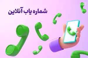 شماره ۰۲۱۹۱۰۰۱۳۴۵ مال کجاست؟ این شماره تلفن مال کجاست؟
