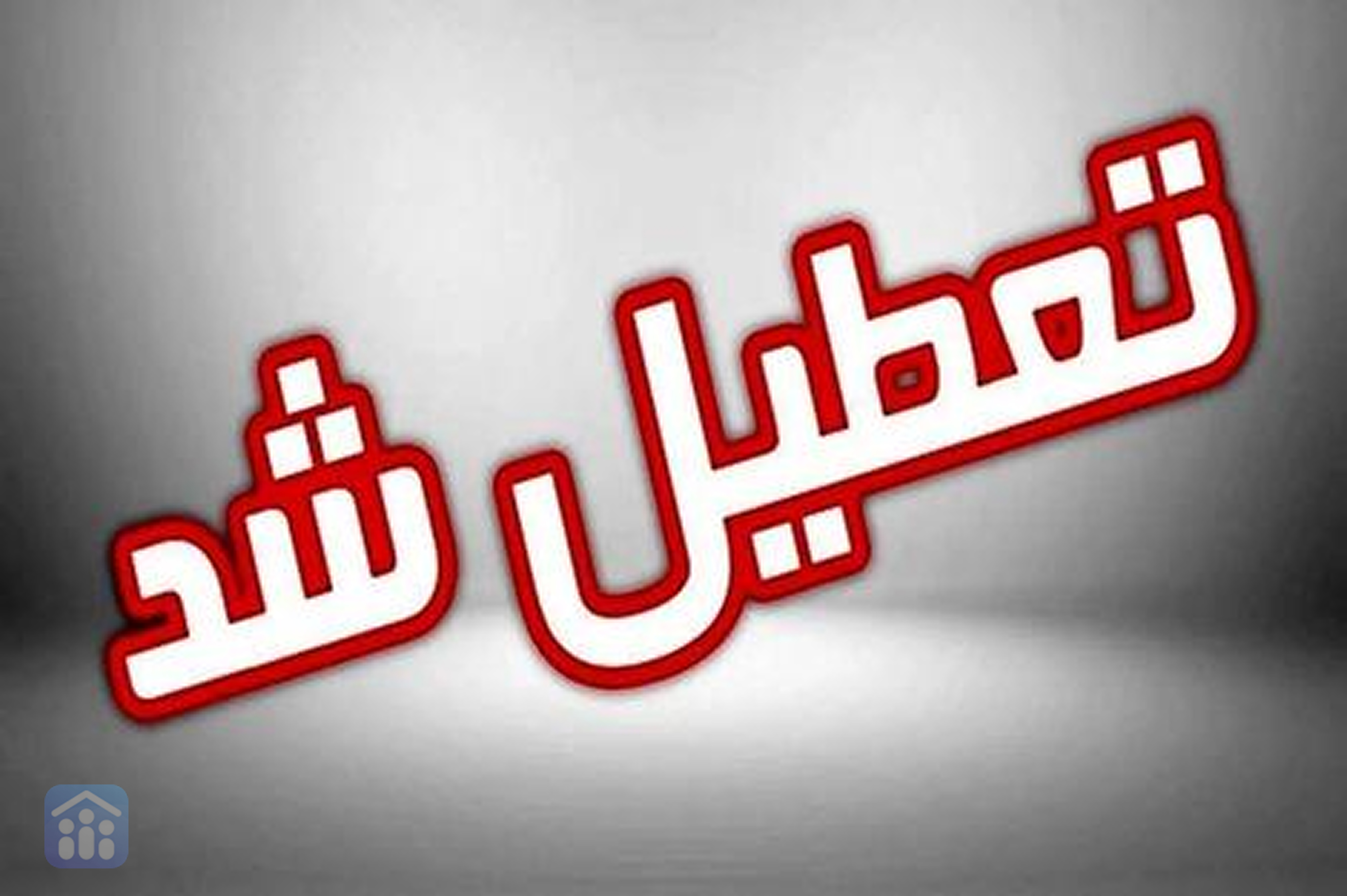 مداراس و ادارات تهران و البرز فردا یکشنبعه 5 اسفند تعطیل شد