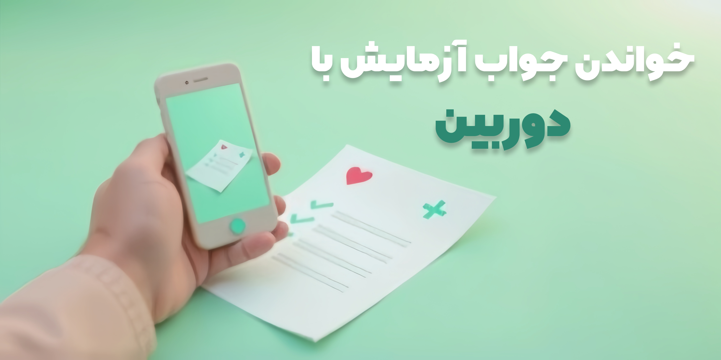 خواندن جواب آزمایش با دوربین