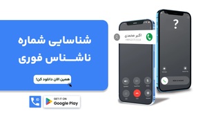 دانلود برنامه مخاطبین فارسی و اعلام نام تماس گیرنده