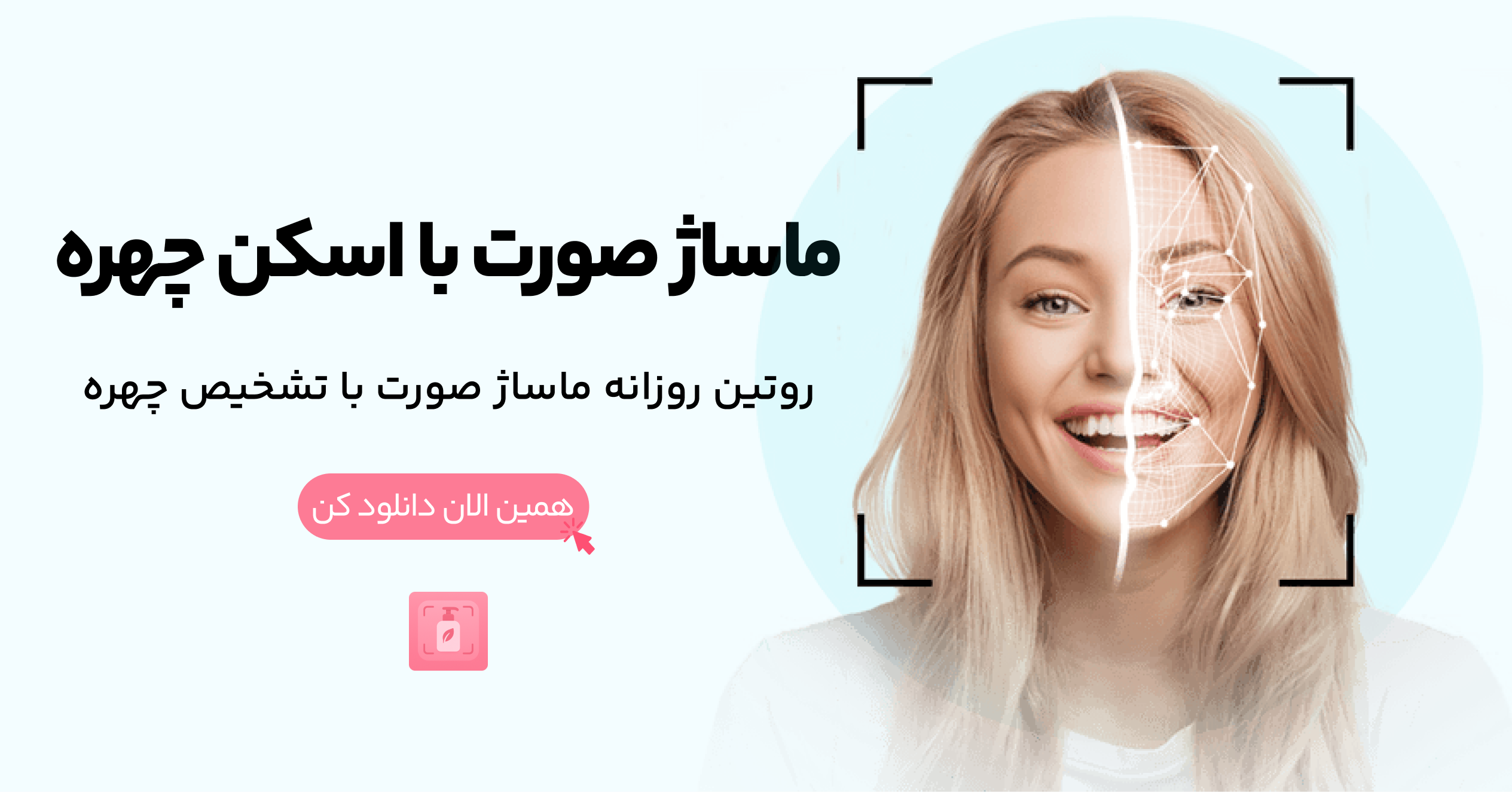 اپلیکیشن روتین پوستی